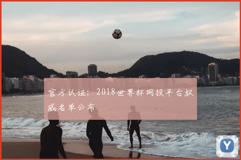 官方认证：2018世界杯网投平台权威名单公布