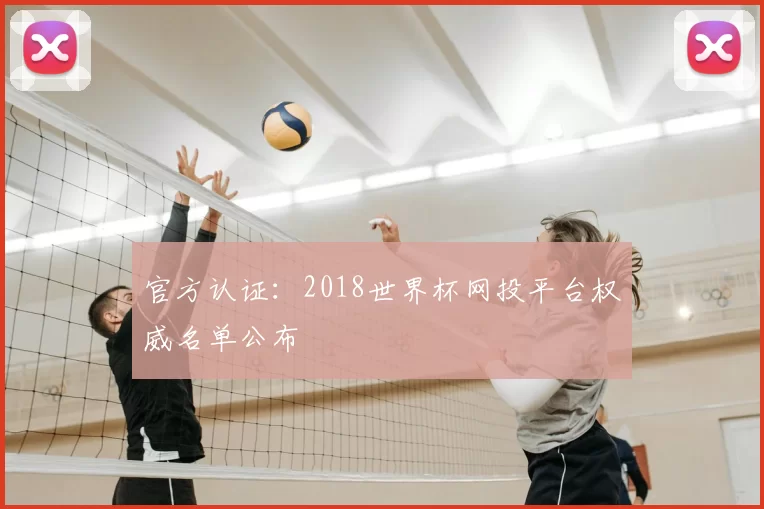 官方认证:2018世界杯网投平台权威名单公布
