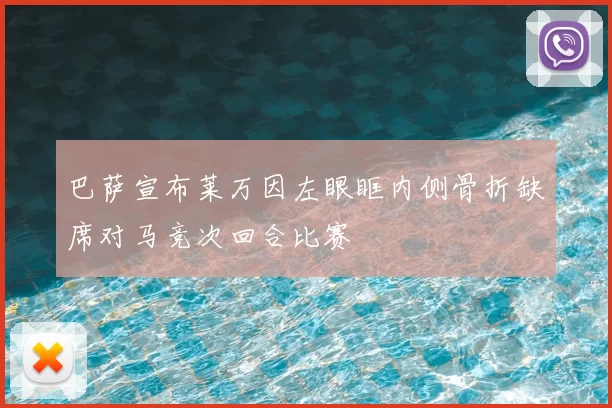 巴萨宣布莱万因左眼眶内侧骨折缺席对马竞次回合比赛