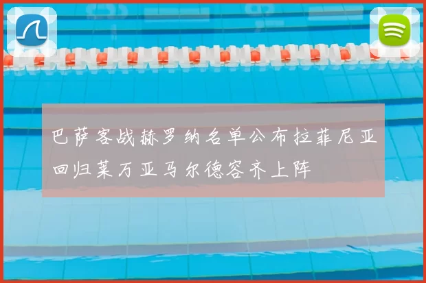 巴萨客战赫罗纳名单公布拉菲尼亚回归莱万亚马尔德容齐上阵