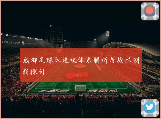 成都足球队进攻体系解析与战术创新探讨
