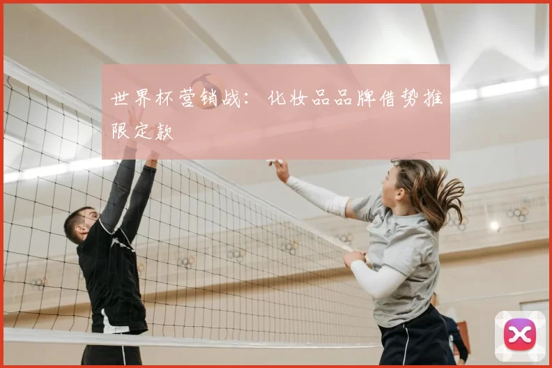 世界杯营销战：化妆品品牌借势推限定款