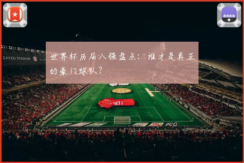 世界杯历届八强盘点：谁才是真正的豪门球队？