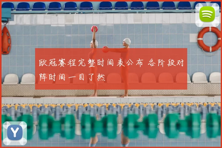 欧冠赛程完整时间表公布 各阶段对阵时间一目了然