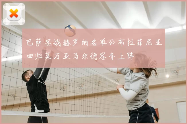 巴萨客战赫罗纳名单公布拉菲尼亚回归莱万亚马尔德容齐上阵