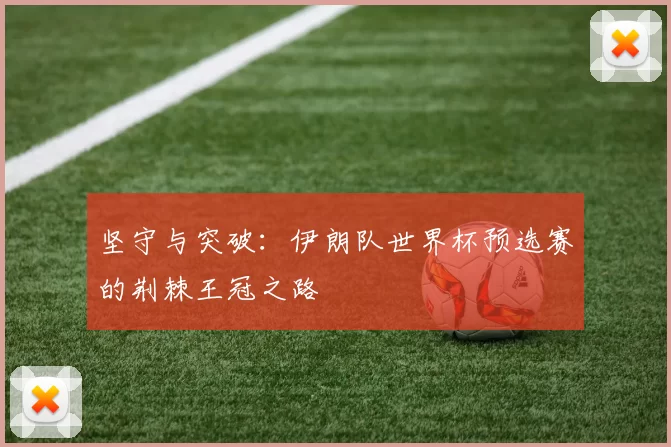坚守与突破：伊朗队世界杯预选赛的荆棘王冠之路