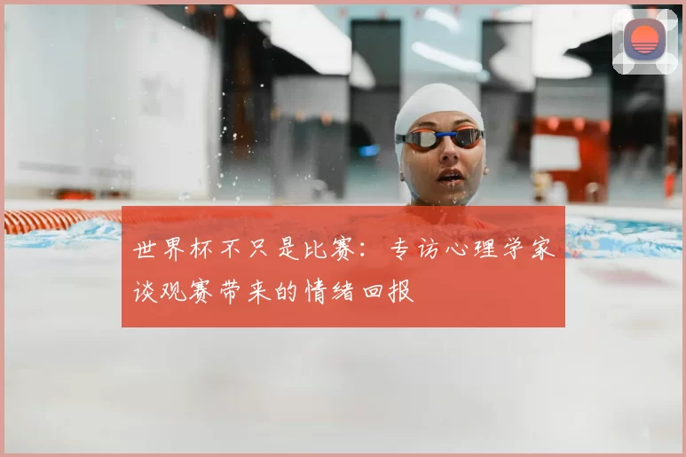 世界杯不只是比赛:专访心理学家谈观赛带来的情绪回报