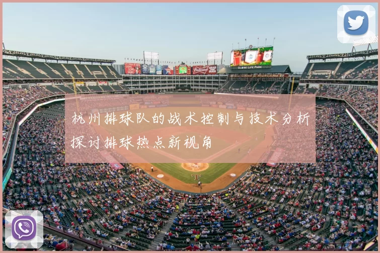 杭州排球队的战术控制与技术分析探讨排球热点新视角