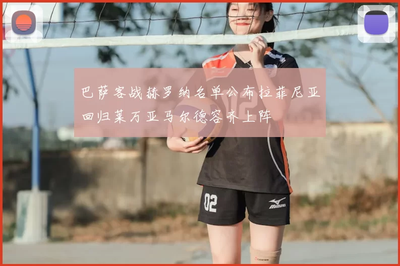 巴萨客战赫罗纳名单公布拉菲尼亚回归莱万亚马尔德容齐上阵
